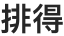 排得