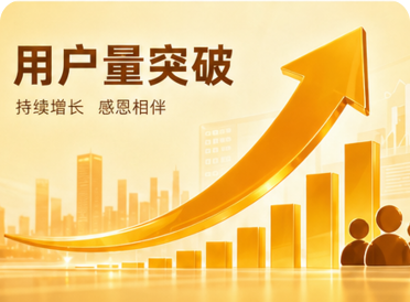 用户量突破