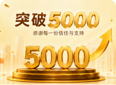 突破5000