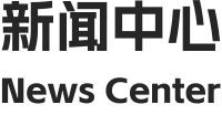 新闻中心 News Center