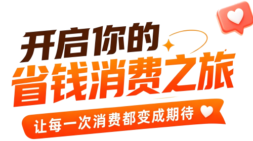 开启你的省钱消费之旅 让每一次消费都变成期待